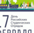 Сегодня по Указу Президента празднуется День Российских студенческих отрядов - Газета Верный путь