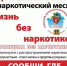 Антинаркотический месячник стартует 1 июня - Газета Верный путь