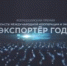 Всероссийская премия в области международной кооперации и экспорта «Экспортер года» - Газета Верный путь