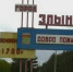 В Злынковском районе Брянщины отремонтируют ФАПы и школы - Газета Верный путь