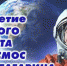 60 лет полету Юрия Гагарина в космос - Комаричский район