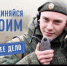 Комаричане отмечают, что решение встать на защиту Родины вызывает огромное уважение - Газета Верный путь