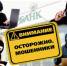 Брянская полиция предупреждает: на минувшей неделе жертвами телефонных и сетевых мошенников стали 39 человек - Газета Верный путь