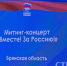 На Брянщине проходит митинг-концерт «Вместе! За Россию!» - Газета Верный путь