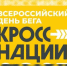 В Брянской области проходит «Кросс нации» - Газета Верный путь