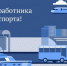 Александр Богомаз поздравил работников и ветеранов транспортной отрасли - Газета Верный путь