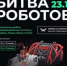 Брянская команда примет участие в Международном чемпионате по битве роботов - Газета Верный путь