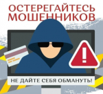 Отд.П. «Комаричское» доводит информацию о видах мошенничества и необходимые действия по защите от преступных посягательств