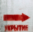 Госжилинспекция предостерегла УК о недопустимости собирать деньги «на укрытия» - Газета Верный путь