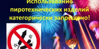На территории региона продолжает действовать запрет на продажу и использование пиротехники - Газета Верный путь