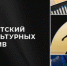 Новозыбковский проект выиграл грант конкурса президентского фонда культурных инициатив - Газета Верный путь