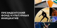 Новозыбковский проект выиграл грант конкурса президентского фонда культурных инициатив - Газета Верный путь