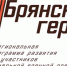 Стало известно, чему будут учить в проекте «Брянские Герои» - Газета Верный путь