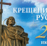 В Комаричском районе бережно хранят память о Крещении Руси - Газета Верный путь