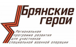 Победители отбора в проект «Брянские Герои» готовятся к старту программы обучения