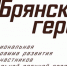 «Брянские герои» объединяют боевой опыт с управленческими знаниями - Газета Верный путь