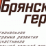 Проект «Брянские герои» объединяет боевой опыт и управленческие навыки - Газета Верный путь