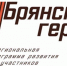 Участники проекта «Брянские Герои» поделились видением своей карьеры - Газета Верный путь