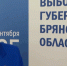 Инаугурация избранного Губернатора Брянской области пройдет после 19 сентября - Газета Верный путь