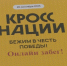 «Кросс нации» пройдёт в онлайн-формате - Газета Верный путь