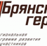 Проект «Брянские Герои» ждёт наставников - Газета Верный путь