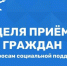 В Комаричском районе пройдет Неделя приемов граждан по вопросам социальной поддержки - Газета Верный путь