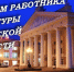 30 сентября — День работника культуры Брянской области - Газета Верный путь