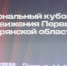 В Брянске проходит региональный Кубок КВН Движения Первых - Газета Верный путь