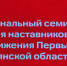 В Брянске стартовал региональный семинар для наставников «Движения Первых» - Газета Верный путь