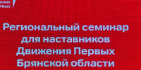 В Брянске стартовал региональный семинар для наставников «Движения Первых» - Газета Верный путь