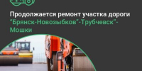 Ремонт автомобильной дороги «Брянск-Новозыбков» — Трубчевск» — Мошки в рамках национального проекта «Инфраструктура для жизни» - Газета Верный путь