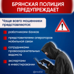 Брянская полиция предупреждает: на минувшей неделе жертвами телефонных и сетевых мошенников стали 20 человек
