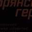 Для «Брянских героев» открываются новые горизонты - Газета Верный путь