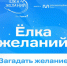 Всероссийская акция «Ёлка желаний» 2025-2026 гг.. - Комаричский район