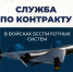 Служба по контракту в войсках беспилотных систем. - Комаричский район
