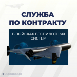 Служба по контракту в войсках беспилотных систем.