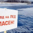 МЧС предупреждает: Не выходите на лёд, не подвергайте себя опасности!. - Комаричский район