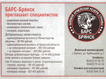 БАРС-Брянск приглашает специалистов.